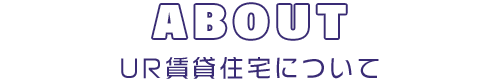 ABOUT　UR賃貸住宅について
