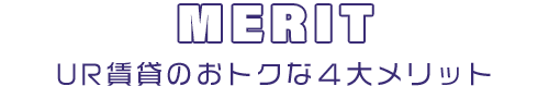 MERIT　UR賃貸のおトクな４大メリット