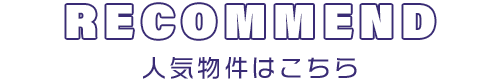 人気UR賃貸物件はこちら